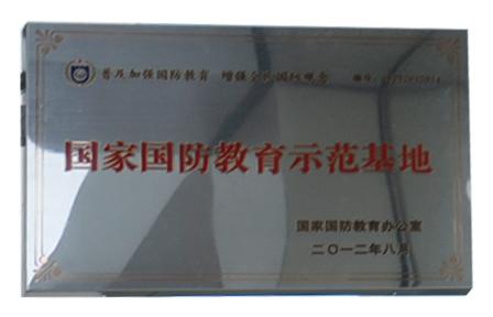 国家国防教育示范基地