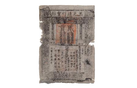 “至元通行宝钞”纸币