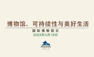 内蒙古博物院5·18国际博物馆日丨线上直播通道