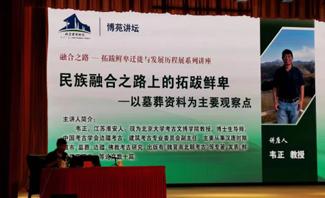 《民族融合之路上的拓跋鲜卑——以墓葬资料为主要观察点》讲座精彩回顾