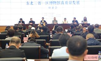 “东北三省一区博物馆联盟高质量发展”研讨会在沈阳举办