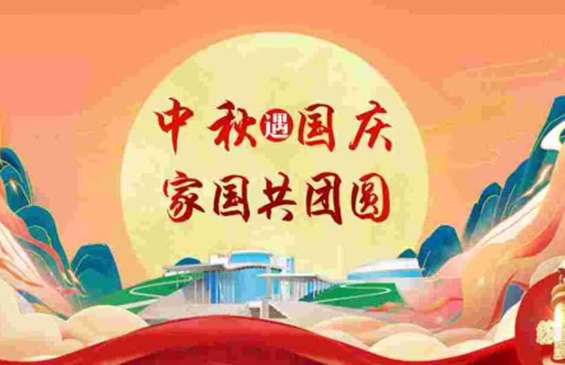 中秋遇国庆 家国共团圆——内博中秋国庆系列活动