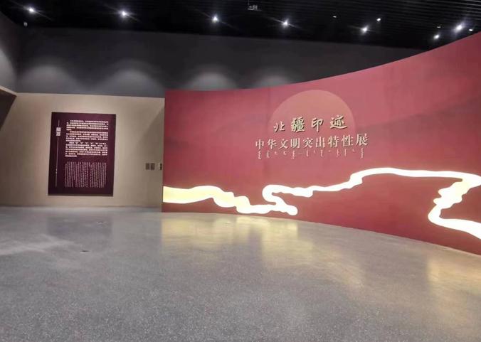 北疆印迹——中华文明突出特性展