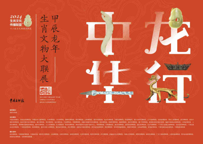 《龙行中华——甲辰龙年生肖文物大联展》小年亮相内蒙古博物院