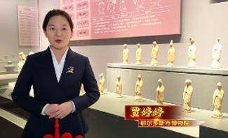 “12盟市金牌讲解员文物贺岁”之鄂尔多斯市博物院