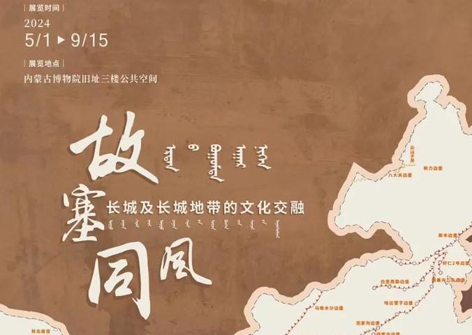 故塞同风——长城及长城地带的文化交融