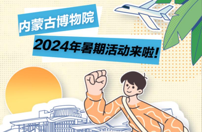 City一夏 玩转暑假 | 内蒙古博物院2024年暑期活动来啦！