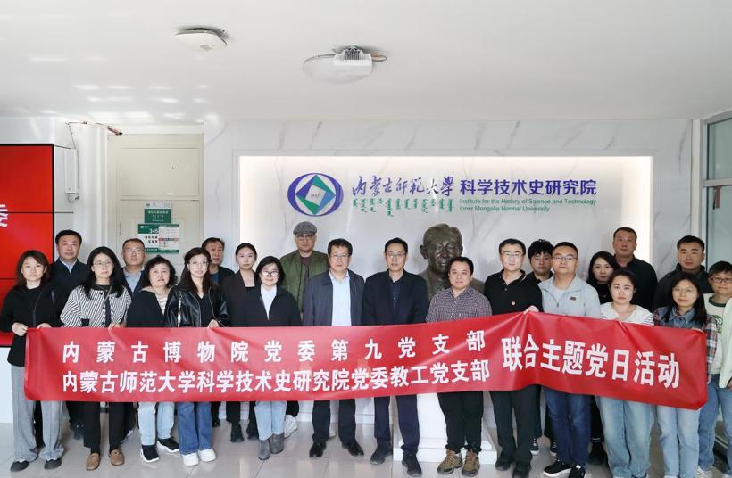 内蒙古博物院文物保护部赴内蒙古师范大学科学技术史研究院开展座谈交流