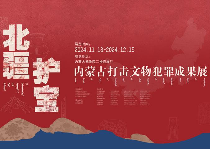 北疆护宝——内蒙古打击文物犯罪成果展