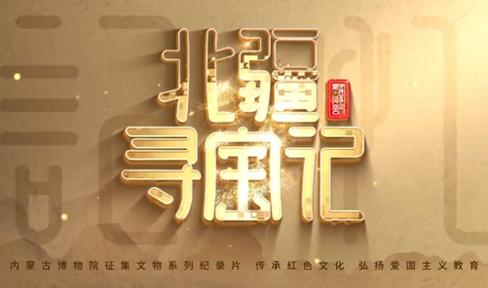 “北疆寻宝记•红色篇”预告片