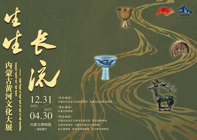 生生长流——内蒙古黄河文化大展