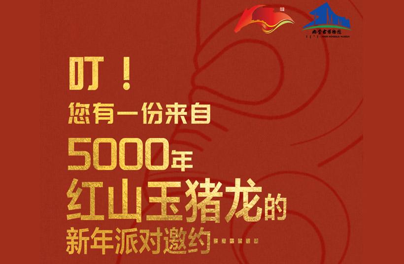 北疆文化神州行丨叮！您有一份来自5000年红山玉猪龙的新年派对邀约……