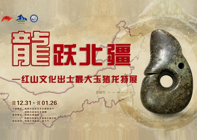 龙跃北疆——红山文化出土最大玉猪龙特展
