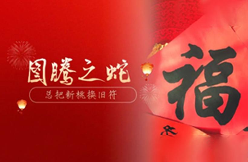灵蛇献瑞 小年晓年——“博物馆里过小年”系列活动丨我们的节日（2025年第02期）