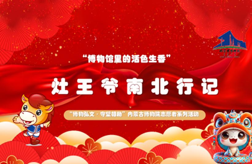 志愿者系列活动（2025第2期）丨博物馆里的活色生香——“灶王爷南北行记”