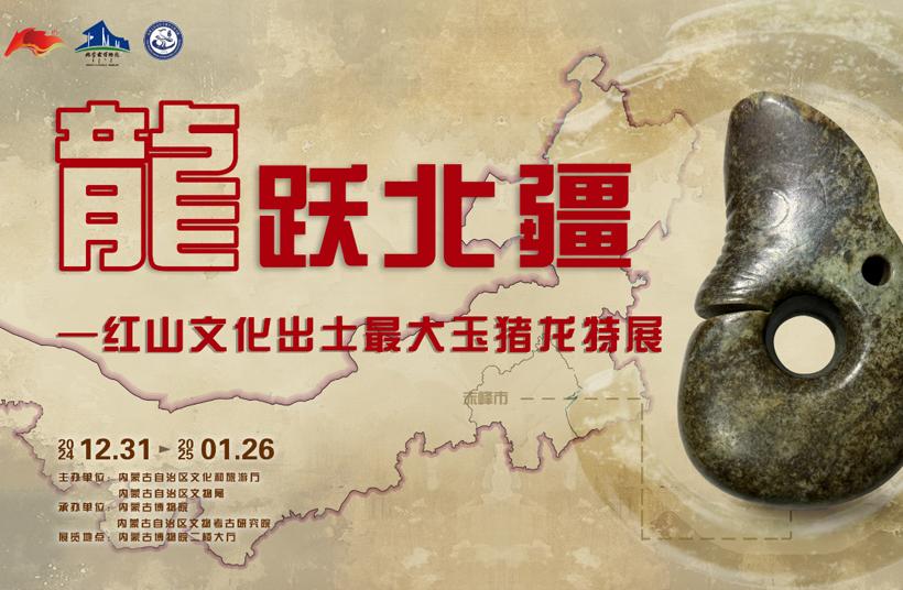 特展解读 | 龙跃北疆：红山文化的历史回响