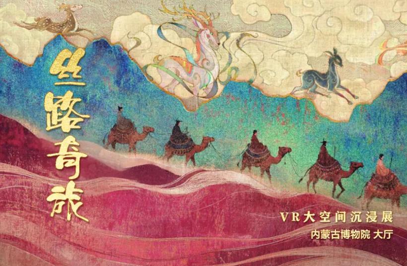 大空间VR展首次亮相内蒙古博物院 沉浸式体验“丝路奇旅”