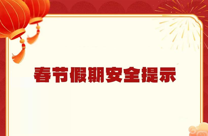 内蒙古博物院为您送上春节安全“小锦囊”平安喜乐过大年
