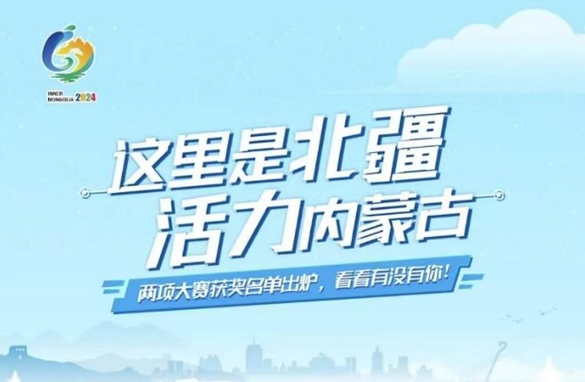 内蒙古博物院“北疆寻宝记”短视频荣获内蒙古全网互动活动视觉影像创类一等奖