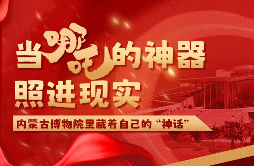 当哪吒的神器照进现实—内蒙古博物院里藏着自己的“神话”
