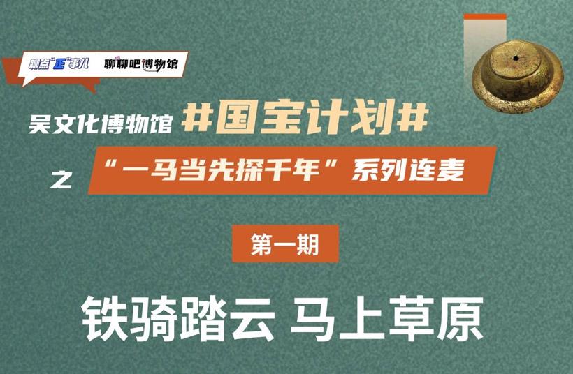 连麦直播预告丨内蒙古博物院×吴文化博物馆：铁骑踏云，一起探秘千年马背文明！