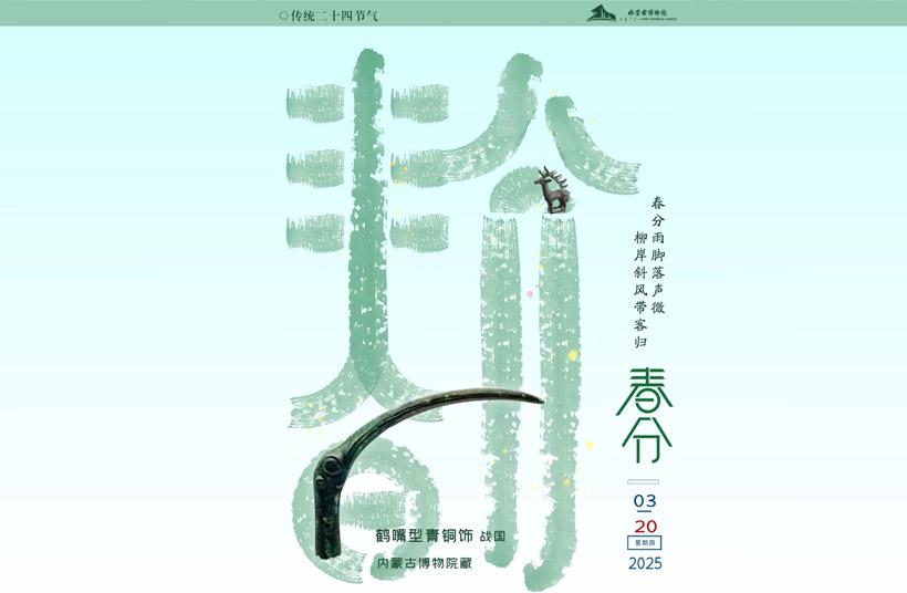 二十四节气丨今日春分